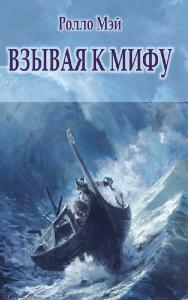 Взывая к мифу [Электронный ресурс] / пер. с англ. Е. А. Семеновой. — Эл. изд. ISBN 978-5-94193-858-2