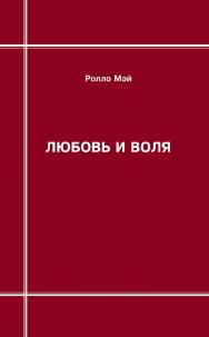 Любовь и воля [Электронный ресурс] / пер. с англ. — Эл. изд. ISBN 978-5-94193-866-7