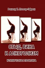 Стыд, вина и алкоголизм: клиническая практика [Электронный ресурс] / пер. с англ. Вероника Тверицкая. — 2-е изд. (эл.). ISBN 978-5-94193-877-3