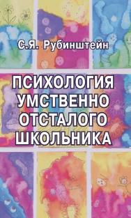 Психология умственно отсталого школьника [Электронный ресурс]. — 2-е изд. (эл.) ISBN 978-5-94193-883-4