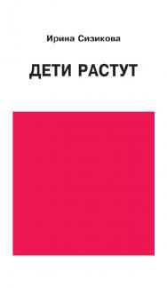 Дети растут. Книга для думающей мамы [Электронный ресурс]. - 2-е изд. (эл.) ISBN 978-5-94193-896-4