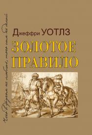 Золотое правило [Электронный ресурс] / пер. с англ. — Эл изд. ISBN 978-5-94193-899-5