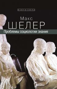 Проблемы социологии знания [Электронный ресурс] / [Пер. с нем.]. — Эл. изд. ISBN 978-5-94193-907-7