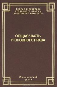 Общая часть уголовного права: состояние законодательства и научной мысли ISBN 978-5-94201-541-4