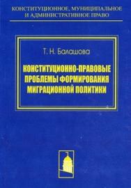 Конституционно-правовые проблемы формирования миграционной политики ISBN 978-5-94201-612-8