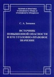Источник повышенной опасности и его уголовно-правовое значение ISBN 978-5-94201-616-6