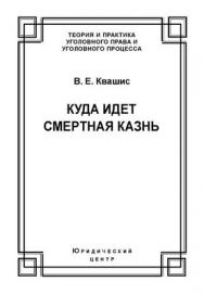 Куда идет смертная казнь. Мировые тенденции, проблемы и перспективы ISBN 978-5-94201-624-1