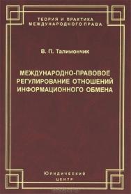 Международно-правовое регулирование отношений информационного обмена ISBN 978-5-94201-626-5