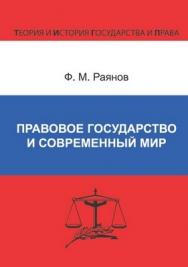 Правовое государство и современный мир ISBN 978-5-94201-645-6