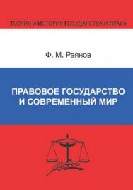 Правовое государство и современный мир ISBN 978-5-94201-645-6