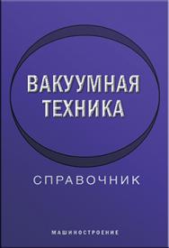 Вакуумная техника: справочник ISBN 978-5-94275-436-5