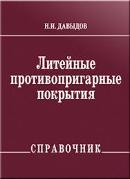 Литейные противопригарные покрытия: справочник ISBN 978-5-94275-438-9