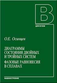 Диаграммы состояния двойных и тройных систем. Фазовые равновесия в сплавах: учебное пособие ISBN 978-5-94275-459-4