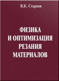 Физика и оптимизация резания материалов ISBN 978-5-94275-460-0