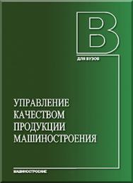 Управление качеством продукции машиностроения: учебное пособие ISBN 978-5-94275-493-8