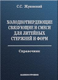 Холоднотвердеющие связующие и смеси для литейных стержней и форм: справочник ISBN 978-5-94275-499-0