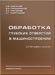 Обработка глубоких отверстий в машиностроении: справочник ISBN 978-5-94275-521-8