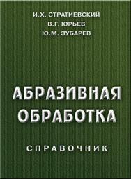 Абразивная обработка: справочник ISBN 978-5-94275-522-5