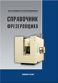 Справочник фрезеровщика ISBN 978-5-94275-524-9