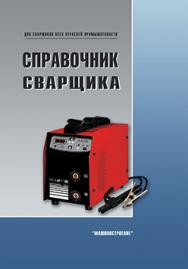 Справочник сварщика ISBN 978-5-94275-557-7