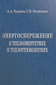 Энергосбережение в теплоэнергетике и теплотехнологиях ISBN 978-5-94275-558-4