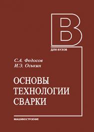 Основы технологии сварки: учебное пособие ISBN 978-5-94275-570-6