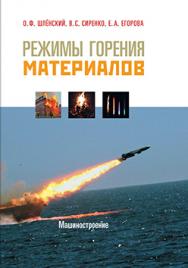 Режимы горения материалов ISBN 978-5-94275-571-3