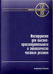 Инструмент для высокопроизводительного и экологически чистого резания ISBN 978-5-94275-571-1