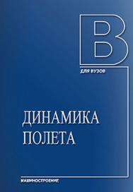 Динамика полета: Учебник для студентов высших учебных заведений ISBN 978-5-94275-580-5