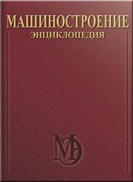 Машиностроение. Энциклопедия. Т. IV 2. Электропривод. Гидро- и виброприводы. В 2 х кн. Кн. 2. Гидро- и виброприводы ISBN 978-5-94275-590-4