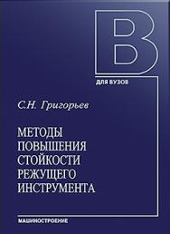 Методы повышения стойкости режущего инструмента: учебник для студентов вузов ISBN 978-5-94275-591-1