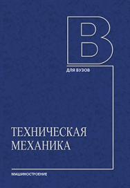 Техническая механика: в 4 кн. Кн. 1. Теоретическая механика ISBN 978-5-94275-603-1