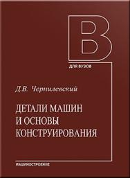 Детали машин и основы конструирования: учебник для вузов. 2-е изд., испр. и доп. ISBN 978-5-94275-617-8