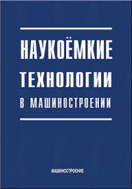 Наукоемкие технологии в машиностроении ISBN 978-5-94275-619-2