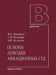 Основы доводки авиационных ГТД: учебное пособие ISBN 978-5-94275-651-2