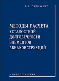 Методы расчета усталостной долговечности элементов авиаконструкций: справочное пособие ISBN 978-5-94275-652-9