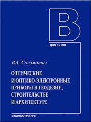 Оптические и оптико-электронные приборы в геодезии, строительстве и архитектуре: учебное пособие ISBN 978-5-94275-661-1