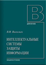 Интеллектуальные системы защиты информации: учебное пособие ISBN 978-5-94275-667-3