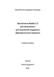 Применение Moodle 2.3 для организации дистанционной поддержки образовательного процесса: Учебное пособие ISBN 978-5-943890-16-1