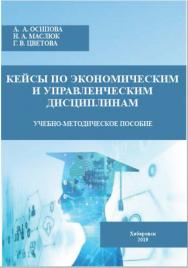 Кейсы по экономическим и управленческим дисциплинам : учебно-методическое пособие ISBN 978-5-94456-269-2
