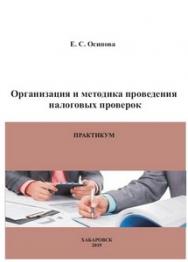 Организация и методика проведения налоговых проверок: практикум. - Изд. 3-е, перераб. и доп. ISBN 978-5-94456-276-0_02