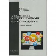 Управление маркетинговыми коммуникациями : учебное пособие ISBN 978-5-94456-278-4