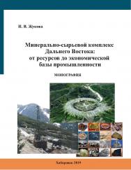 Минерально-сырьевой комплекс Дальнего Востока: от ресурсов до базы промышленности : монография ISBN 978-5-94456-278-4_d