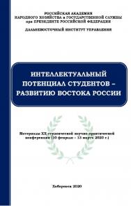 Интеллектуальный потенциал студентов - развитию Востока России : материалы XIX студенческой научно-практической конференции ISBN 978-5-94456-281-4