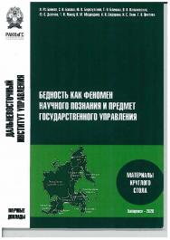 Бедность как феномен научного познания и предмет государственного управления : материалы круглого стола 28 сентября 2020 года ISBN 978-5-94456-283-8