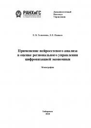 Применение нейросетевого анализа в оценке регионального управления цифровизацией экономики : монография ISBN 978-5-94456-285-2