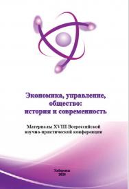 Экономика, управление, общество: история и современность : материалы XVIII Всероссийской научно-практической конференции. ISBN 978-5-94456-289-0