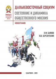 Дальневосточный социум: состояние и динамика общественного мнения : монография ISBN 978-5-94456-291-3