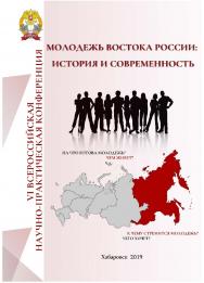Молодёжь Востока России: история и современность : материалы VI Всероссийской научно-практической конференции 1 ноября 2019 г ISBN 978-5-94456-294-4