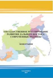 Государственное регулирование развития Дальнего Востока: современные подходы : монография ISBN 978-5-94456-296-8